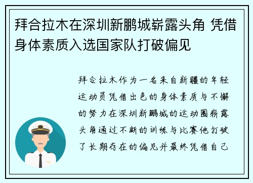 拜合拉木在深圳新鹏城崭露头角 凭借身体素质入选国家队打破偏见 拜合拉木在深圳新鹏城崭露头角 凭借身体素质入选国家队打破偏见