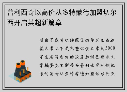 普利西奇以高价从多特蒙德加盟切尔西开启英超新篇章 普利西奇以高价从多特蒙德加盟切尔西开启英超新篇章