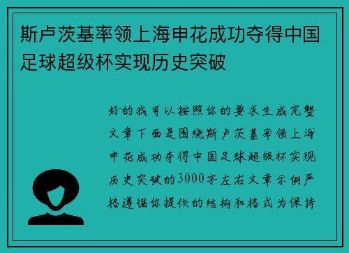 斯卢茨基率领上海申花成功夺得中国足球超级杯实现历史突破 斯卢茨基率领上海申花成功夺得中国足球超级杯实现历史突破