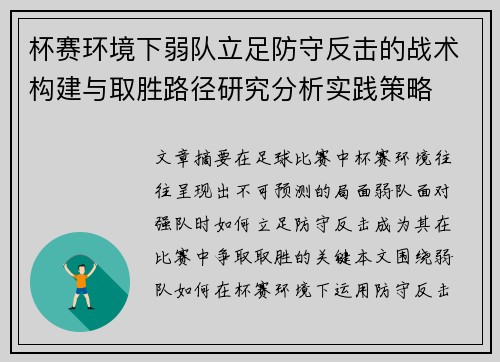 杯赛环境下弱队立足防守反击的战术构建与取胜路径研究分析实践策略 杯赛环境下弱队立足防守反击的战术构建与取胜路径研究分析实践策略