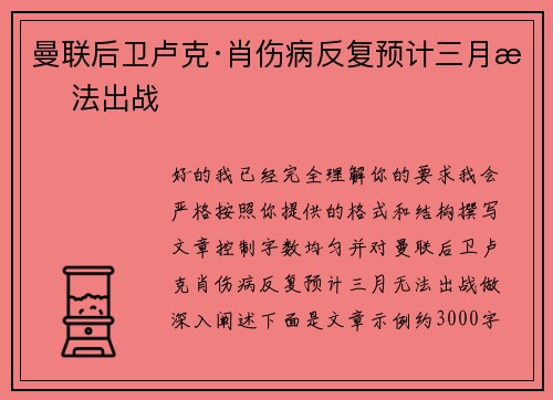 曼联后卫卢克·肖伤病反复预计三月无法出战 曼联后卫卢克·肖伤病反复预计三月无法出战