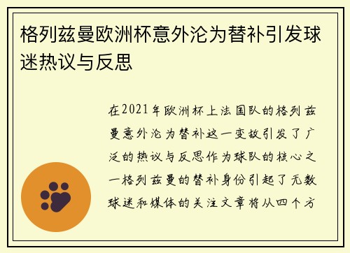 格列兹曼欧洲杯意外沦为替补引发球迷热议与反思