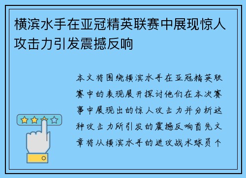 横滨水手在亚冠精英联赛中展现惊人攻击力引发震撼反响