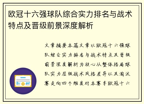 欧冠十六强球队综合实力排名与战术特点及晋级前景深度解析