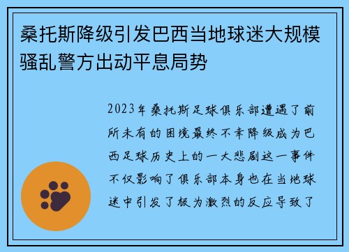 桑托斯降级引发巴西当地球迷大规模骚乱警方出动平息局势