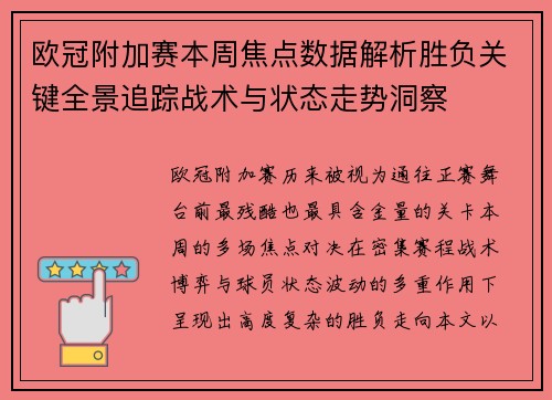 欧冠附加赛本周焦点数据解析胜负关键全景追踪战术与状态走势洞察 欧冠附加赛本周焦点数据解析胜负关键全景追踪战术与状态走势洞察