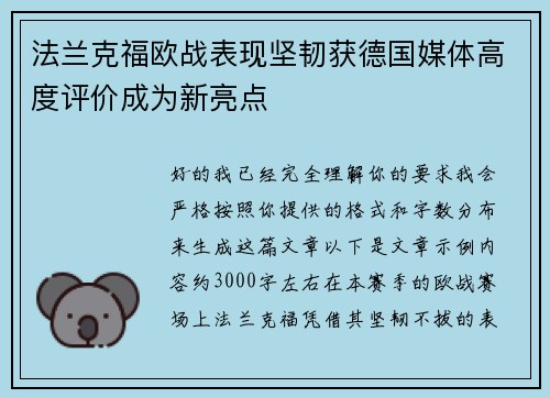 法兰克福欧战表现坚韧获德国媒体高度评价成为新亮点