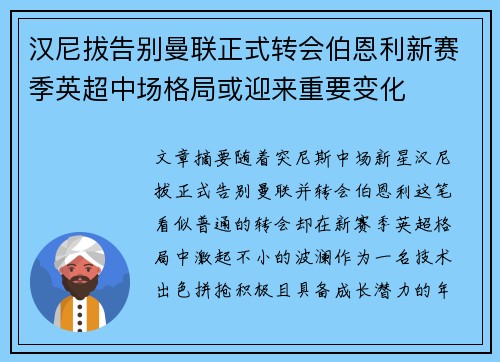 汉尼拔告别曼联正式转会伯恩利新赛季英超中场格局或迎来重要变化