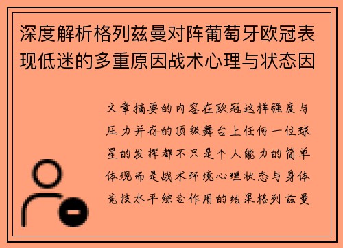 深度解析格列兹曼对阵葡萄牙欧冠表现低迷的多重原因战术心理与状态因素
