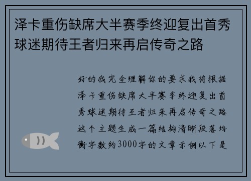 泽卡重伤缺席大半赛季终迎复出首秀球迷期待王者归来再启传奇之路 泽卡重伤缺席大半赛季终迎复出首秀球迷期待王者归来再启传奇之路