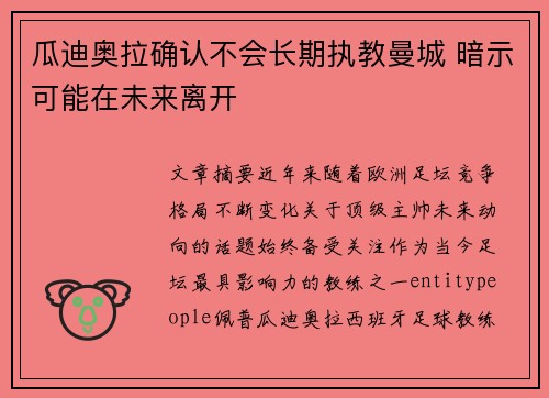 瓜迪奥拉确认不会长期执教曼城 暗示可能在未来离开