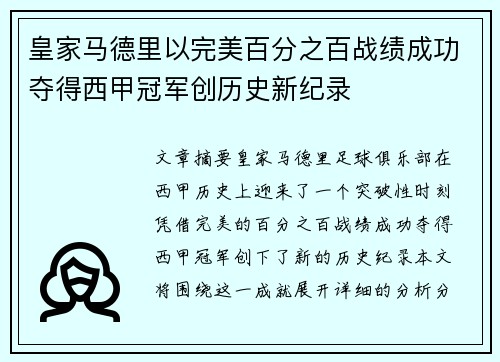皇家马德里以完美百分之百战绩成功夺得西甲冠军创历史新纪录