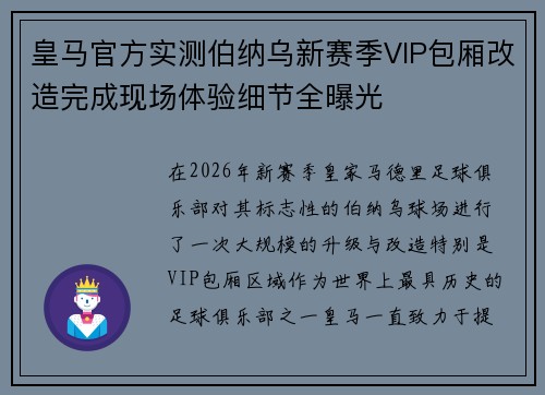 皇马官方实测伯纳乌新赛季VIP包厢改造完成现场体验细节全曝光 皇马官方实测伯纳乌新赛季VIP包厢改造完成现场体验细节全曝光