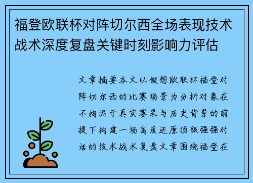 福登欧联杯对阵切尔西全场表现技术战术深度复盘关键时刻影响力评估 福登欧联杯对阵切尔西全场表现技术战术深度复盘关键时刻影响力评估