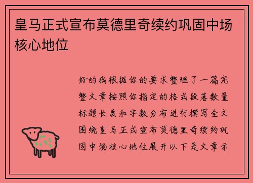 皇马正式宣布莫德里奇续约巩固中场核心地位 皇马正式宣布莫德里奇续约巩固中场核心地位