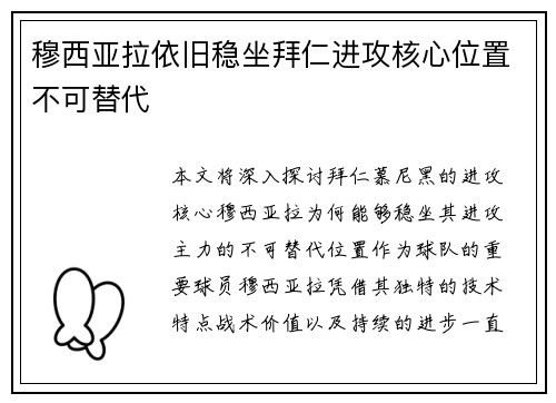 穆西亚拉依旧稳坐拜仁进攻核心位置不可替代