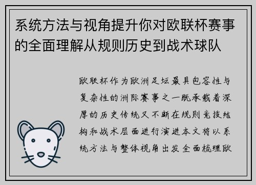 系统方法与视角提升你对欧联杯赛事的全面理解从规则历史到战术球队 系统方法与视角提升你对欧联杯赛事的全面理解从规则历史到战术球队