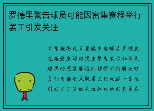 罗德里警告球员可能因密集赛程举行罢工引发关注 罗德里警告球员可能因密集赛程举行罢工引发关注