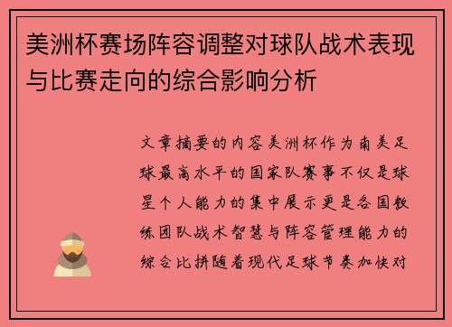美洲杯赛场阵容调整对球队战术表现与比赛走向的综合影响分析 美洲杯赛场阵容调整对球队战术表现与比赛走向的综合影响分析