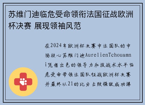 苏维门迪临危受命领衔法国征战欧洲杯决赛 展现领袖风范 苏维门迪临危受命领衔法国征战欧洲杯决赛 展现领袖风范