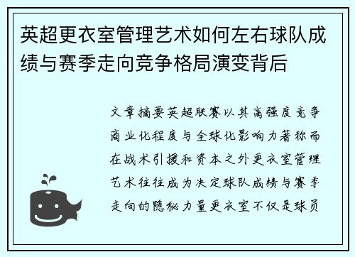 英超更衣室管理艺术如何左右球队成绩与赛季走向竞争格局演变背后 英超更衣室管理艺术如何左右球队成绩与赛季走向竞争格局演变背后