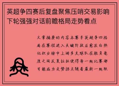 英超争四赛后复盘聚焦压哨交易影响下轮强强对话前瞻格局走势看点 英超争四赛后复盘聚焦压哨交易影响下轮强强对话前瞻格局走势看点