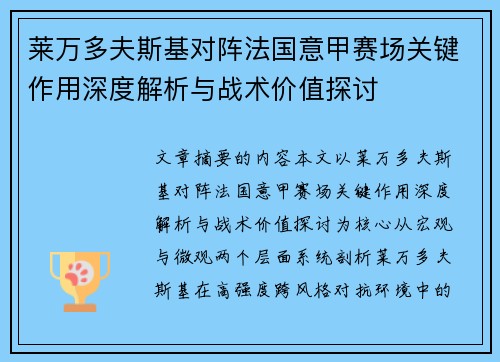 莱万多夫斯基对阵法国意甲赛场关键作用深度解析与战术价值探讨 莱万多夫斯基对阵法国意甲赛场关键作用深度解析与战术价值探讨