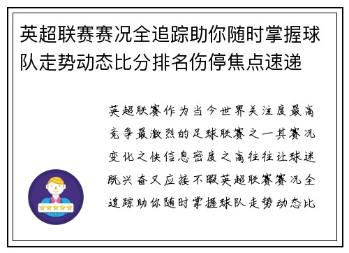 英超联赛赛况全追踪助你随时掌握球队走势动态比分排名伤停焦点速递 英超联赛赛况全追踪助你随时掌握球队走势动态比分排名伤停焦点速递