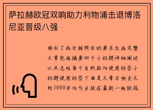 萨拉赫欧冠双响助力利物浦击退博洛尼亚晋级八强 萨拉赫欧冠双响助力利物浦击退博洛尼亚晋级八强