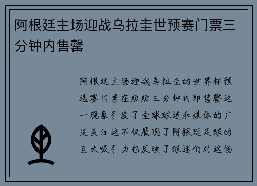 阿根廷主场迎战乌拉圭世预赛门票三分钟内售罄