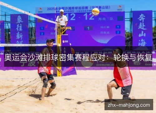 奥运会沙滩排球密集赛程应对：轮换与恢复