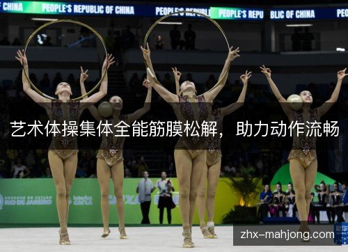 艺术体操集体全能筋膜松解，助力动作流畅