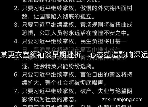 某更衣室领袖谈早期挫折,心态塑造影响深远 某更衣室领袖谈早期挫折,心态塑造影响深远